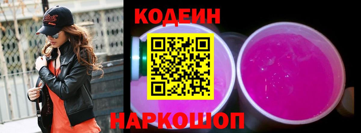 Кодеин Purple Drank  Вход с VPN  Кодеин напиток Lean (лин)  Ростов Великий 